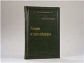 33_т_ Книга Гении и аутсайдеры для Сбербанка