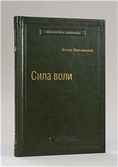45_т_Сила воли. Как развить и укрепить (квинель)