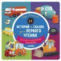 17 историй и сказок для первого чтения. Большие и маленькие машинки 8301 РВм19