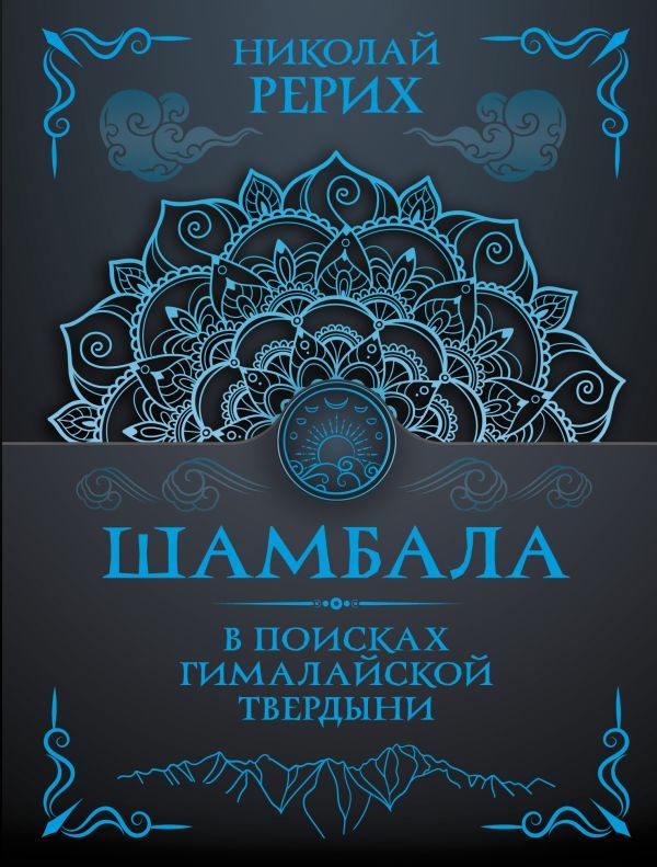 Шамбала. В поисках Гималайской Твердыни