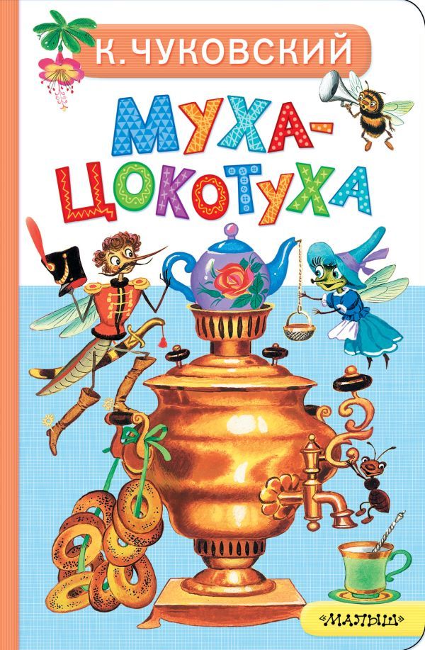 Муха-Цокотуха