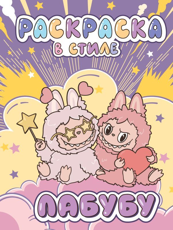Большая раскраска в стиле Лабубу