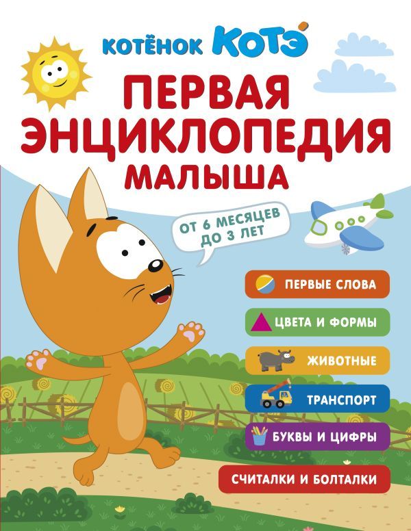 Первая энциклопедия малыша. Котёнок Котэ
