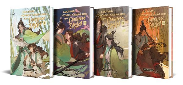 Комплект из 4 томов Система Спаси-Себя-Сам для Главного Злодея