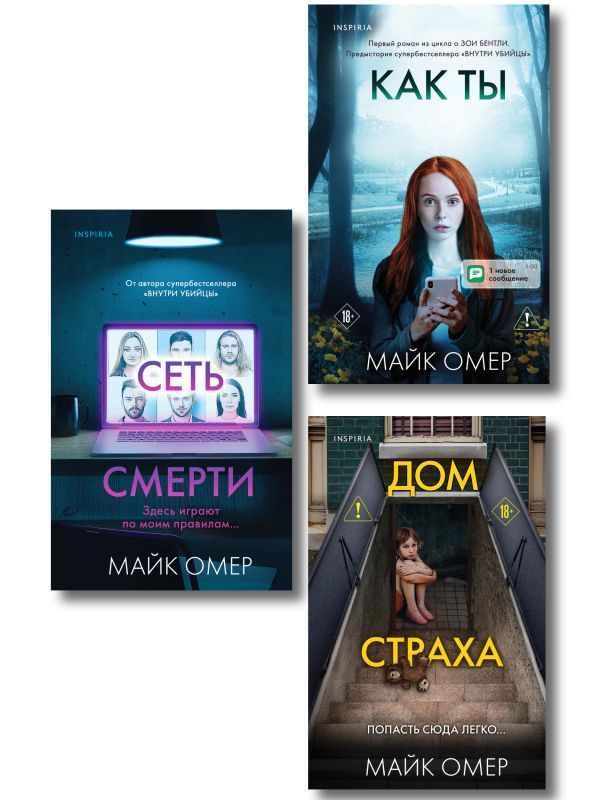 Убийцы из Гленмор-Парка. Комплект из 3-х книг (Как ты умрешь. Сеть смерти. Дом страха)