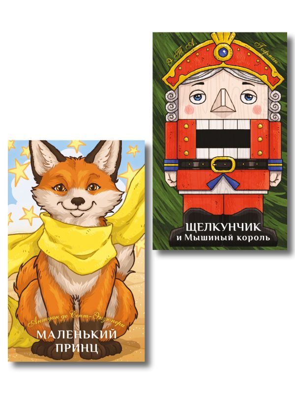 Комплект из 2-х книг: Маленький принц + Щелкунчик и Мышиный король