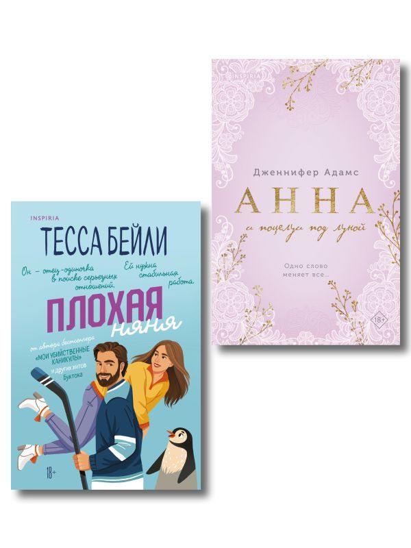 Комплект из 2-х книг (Плохая няня + Анна и поцелуи под луной)