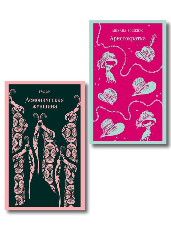 Юмор от декаданса до НЭПа (набор из 2 книг: Демоническая женщина Н. Тэффи и Аристократка М. Зощенко)