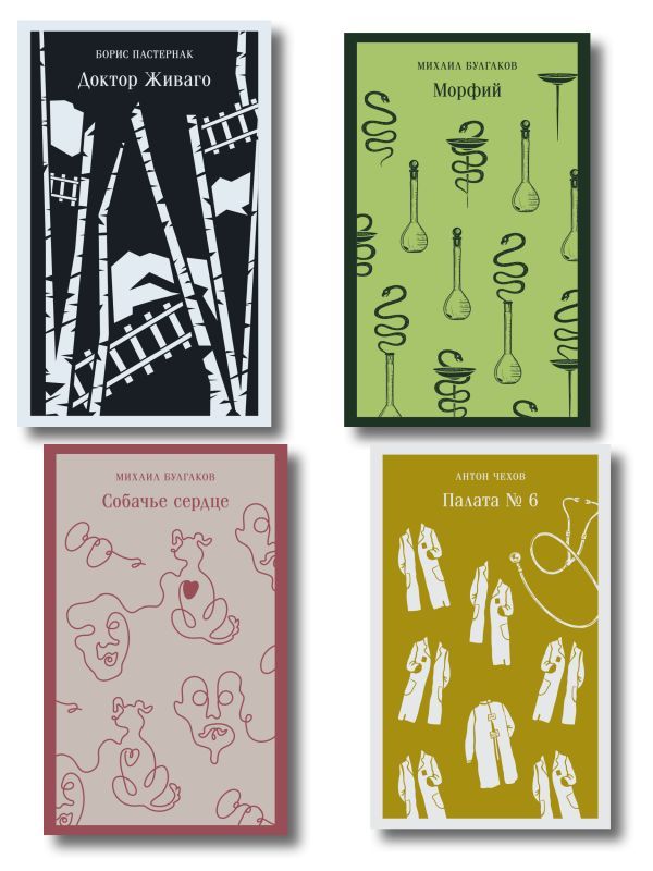 Врачебная практика (набор из 4 книг: Палата № 6 А. Чехова, Доктор Живаго Б. Пастернака, Морфий и Собачье сердце М. Булгакова)