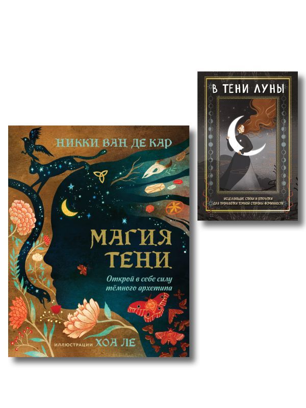 Комплект: Магия тени. Открой в себе силу тёмного архетипа + В ТЕНИ ЛУНЫ. Исцеляющие стихи и открытки для проработки темной стороны феминности