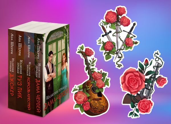 Комплект из 4-х книг Аны Шерри: Иллюзия правды. Дама червей + Иллюзия правды. Король крестей + Иллюзия правды. Туз пик + Иллюзия правды. Джокер + три подарочные открытки