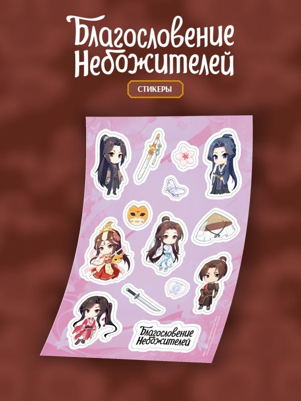 Стикерпак Благословение небожителей А5 (вид 1)