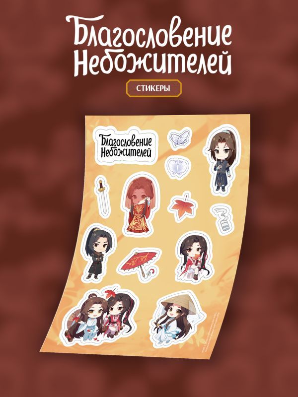 Стикерпак Благословение небожителей А5 (вид 2)