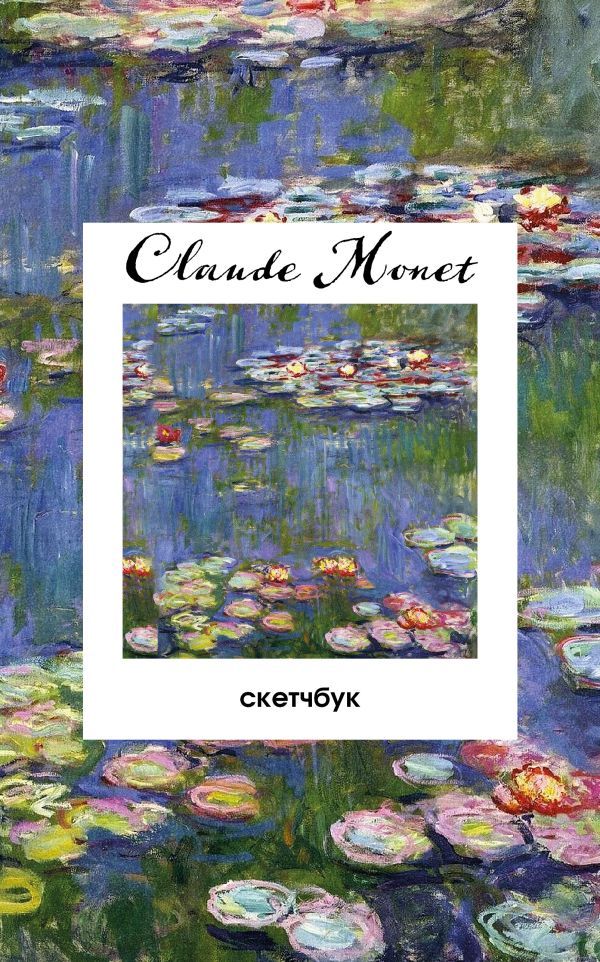 Клод Моне. Скетчбук классический на пружине. Кувшинки. (А5, 48 л., офсет 190 гр.)