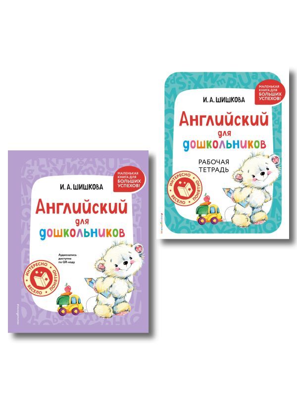 Комплект Шишкова И.А. Английский для дошкольников. Учебник + тетрадь