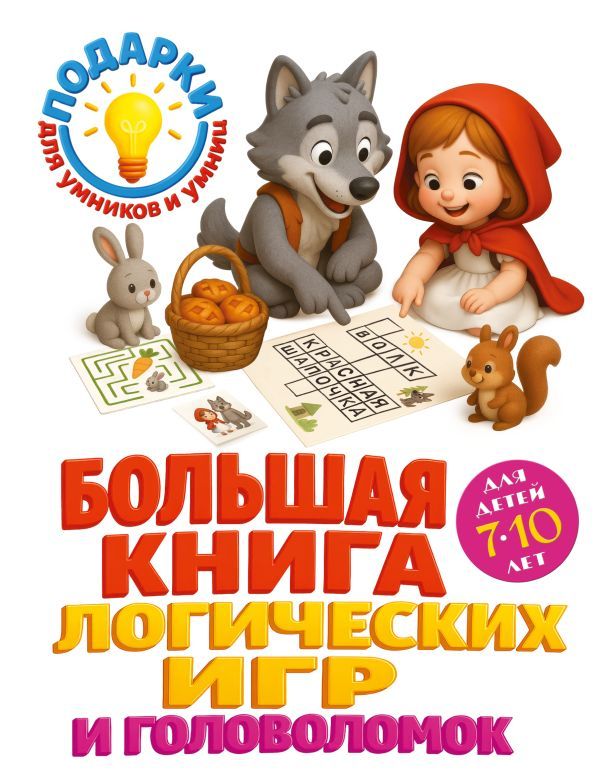 Большая книга логических игр и головоломок: для детей 7-10 лет