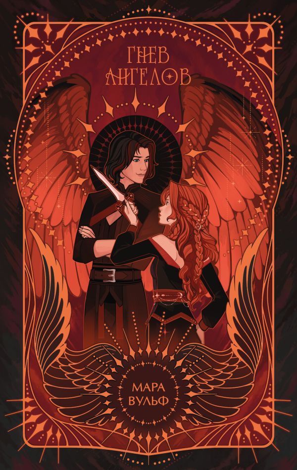 Ангельская сага. Гнев ангелов (#2) (подарочное оформление)