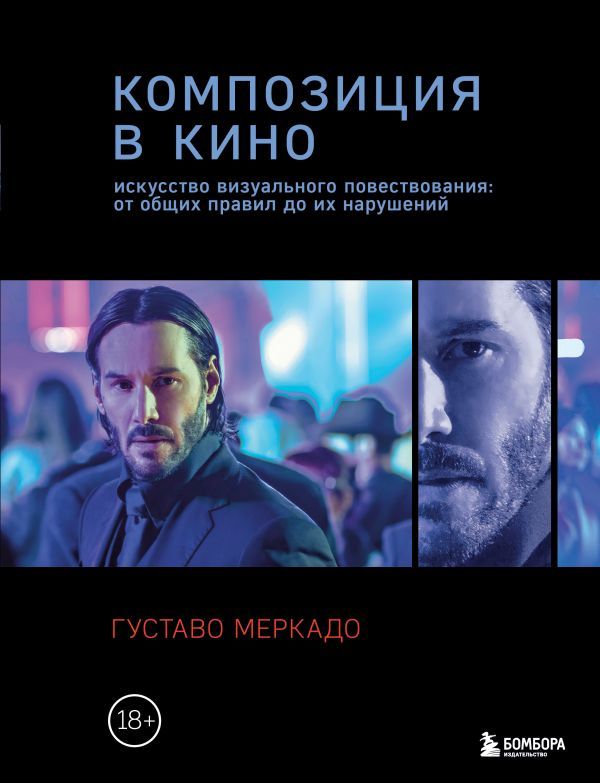 Композиция в кино. Искусство визуального повествования: от общих правил до их нарушений