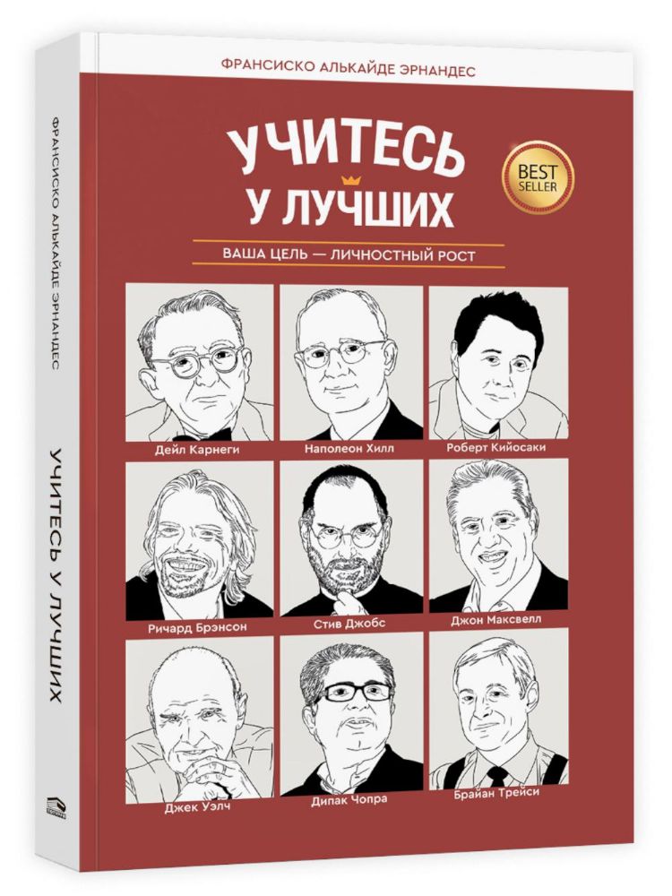 Учитесь у лучших: Ваша цель-личностный рост