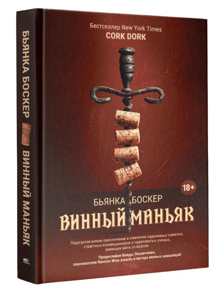 Винный маньяк: Подогретое вином приключение