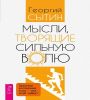 Мысли, творящие сильную волю (6570)