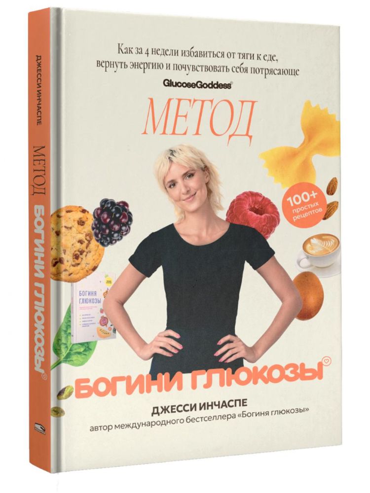 Метод богини глюкозы. Как за 4 недели изб. от тяги