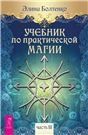 Учебник по практической магии. Т. 3 (6289) мяг