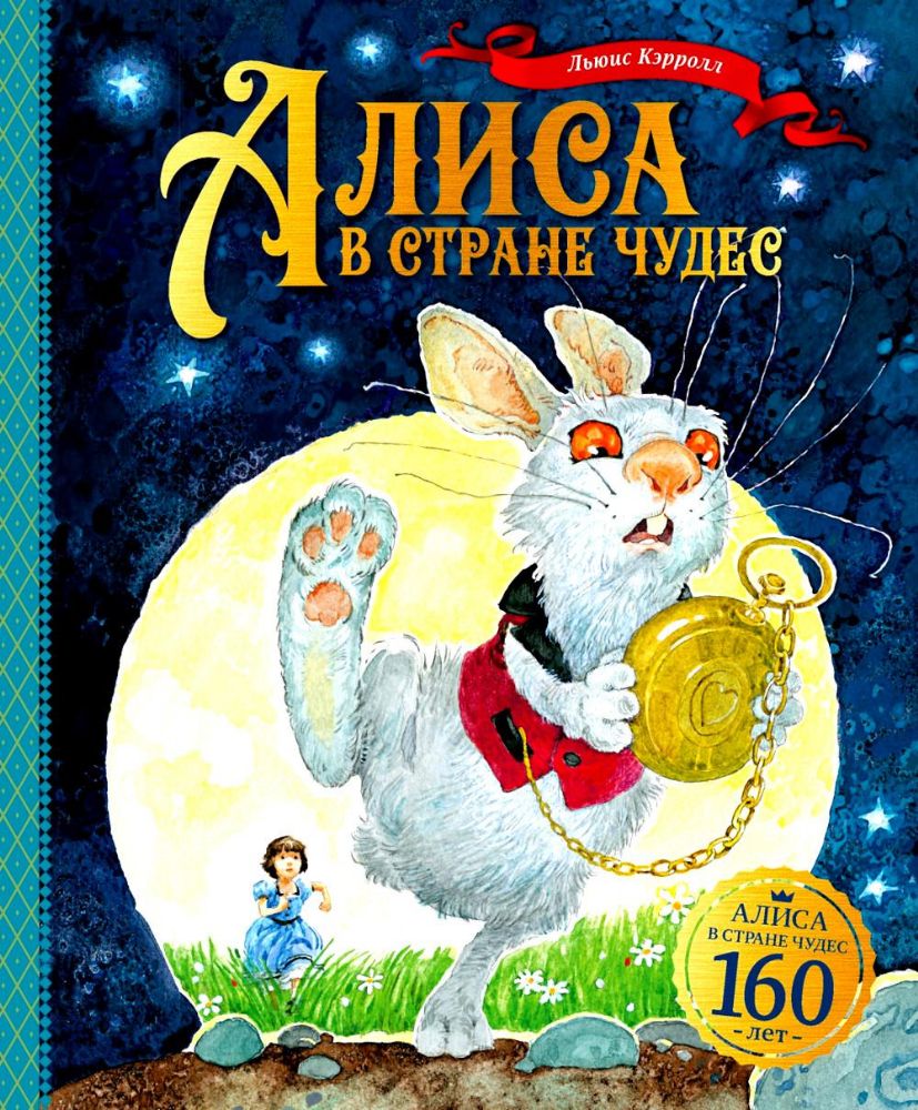 Алиса в Стране чудес