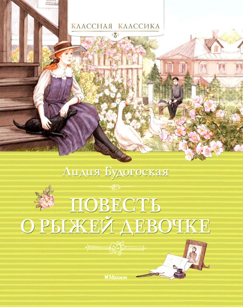 Повесть о рыжей девочке