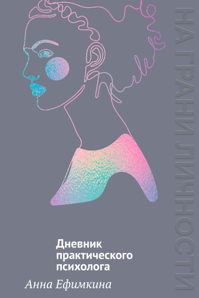На грани личности. Дневник практического психолога