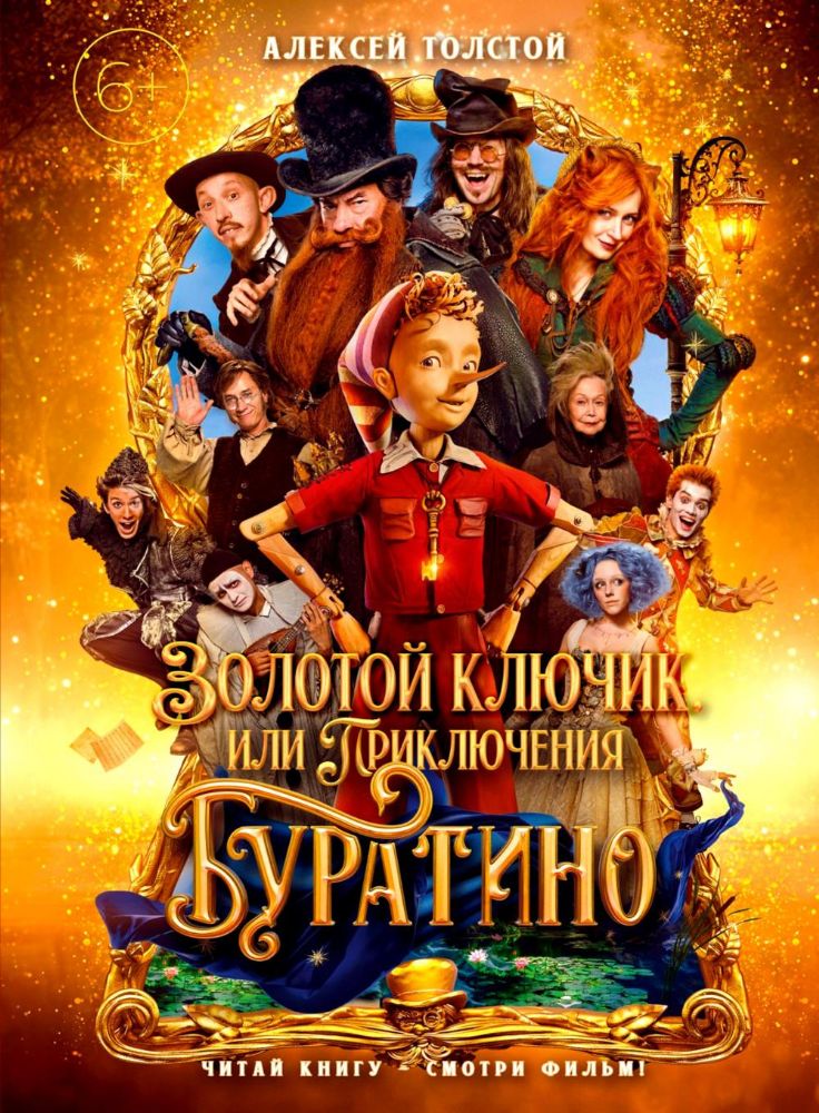 Золотой ключик, или Приключения Буратино (кинообложка, большой формат)