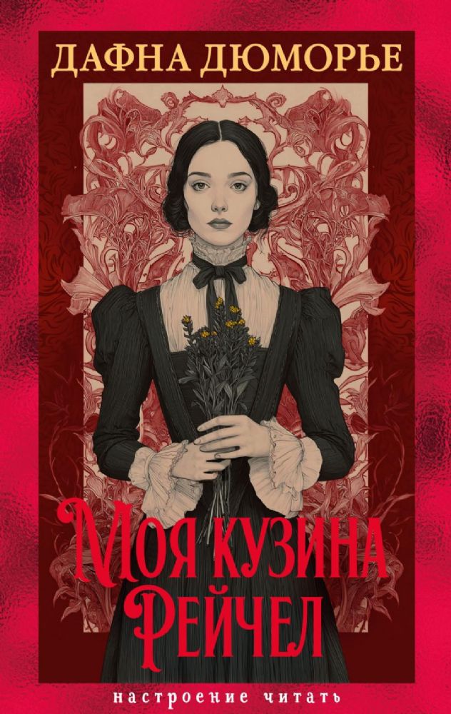 Моя кузина Рейчел