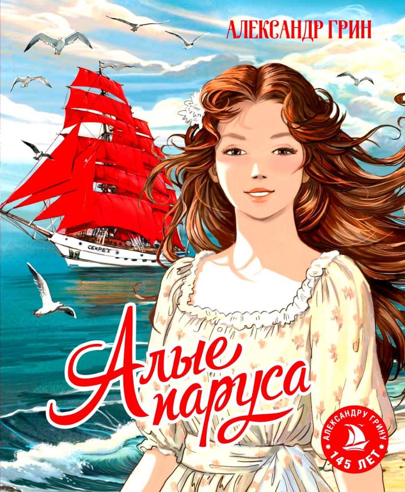Алые паруса