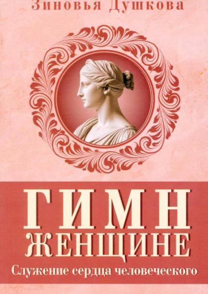 Гимн женщине. Служение сердца человеческого