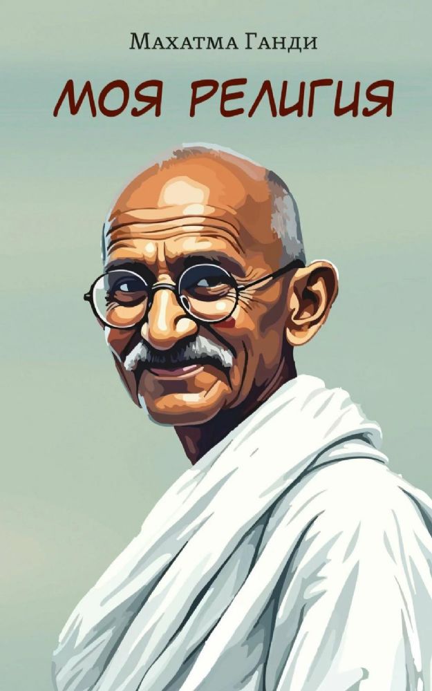 Моя религия