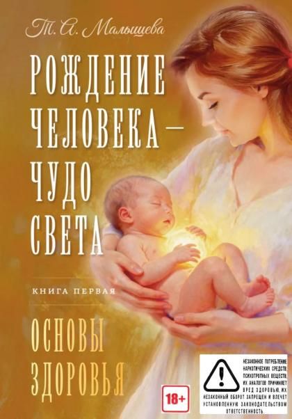 Рождение Человека - Чудо Света. Книга первая. Основы здоровья