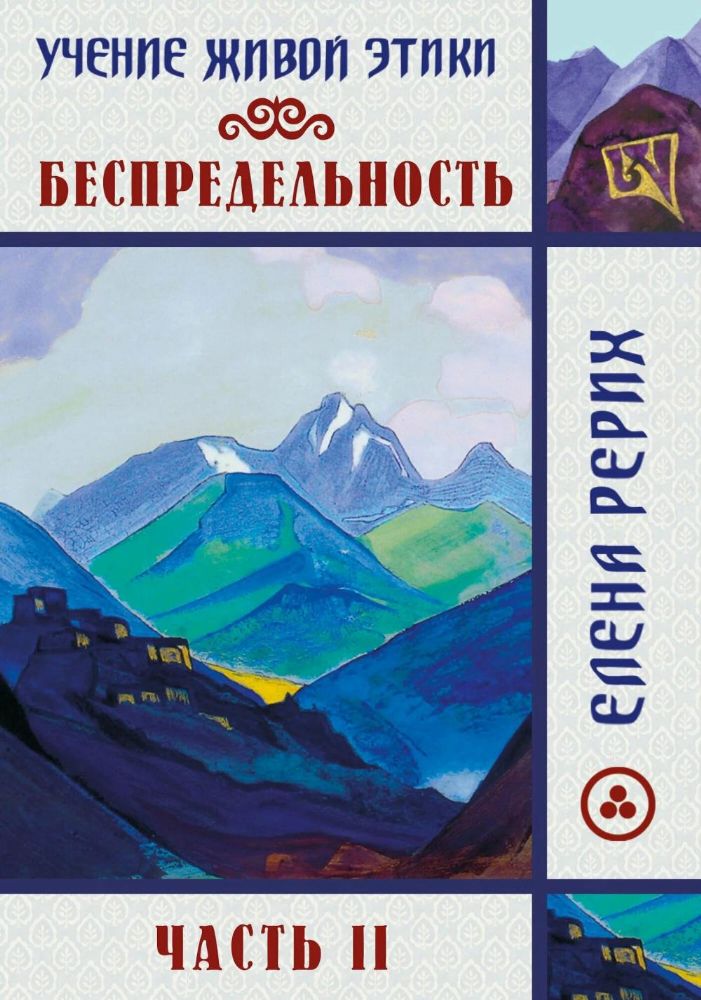 Беспредельность. Часть 2. Учение Живой Этики