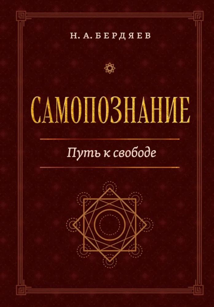 Самопознание. Путь к свободе