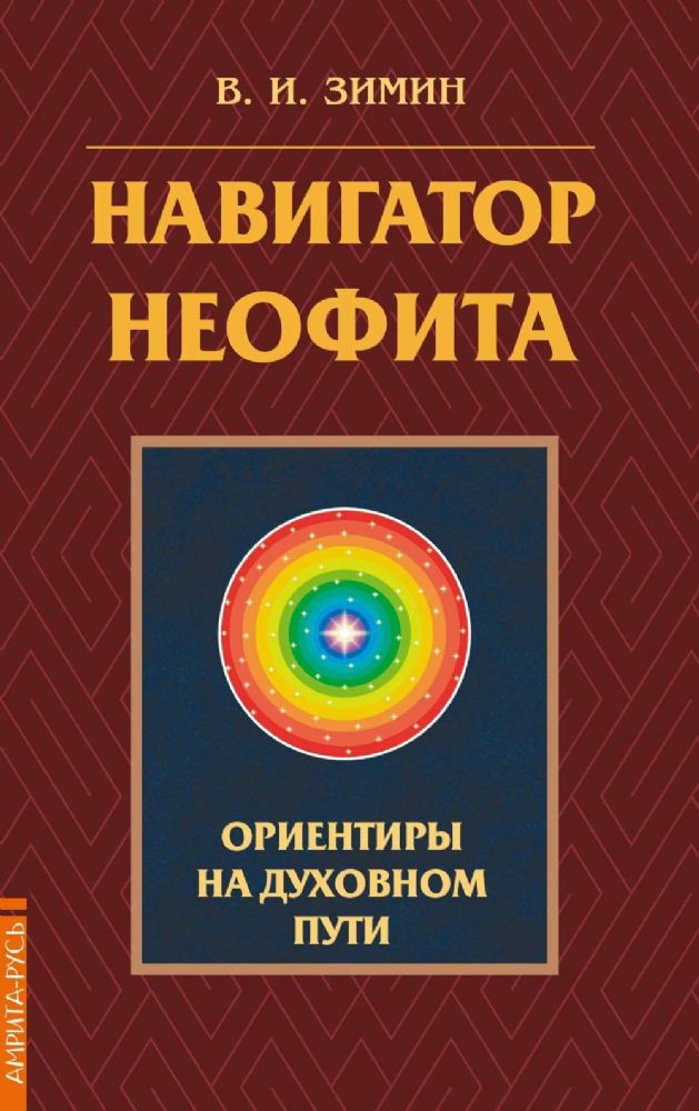Навигатор неофита. Ориентиры на духовном пути