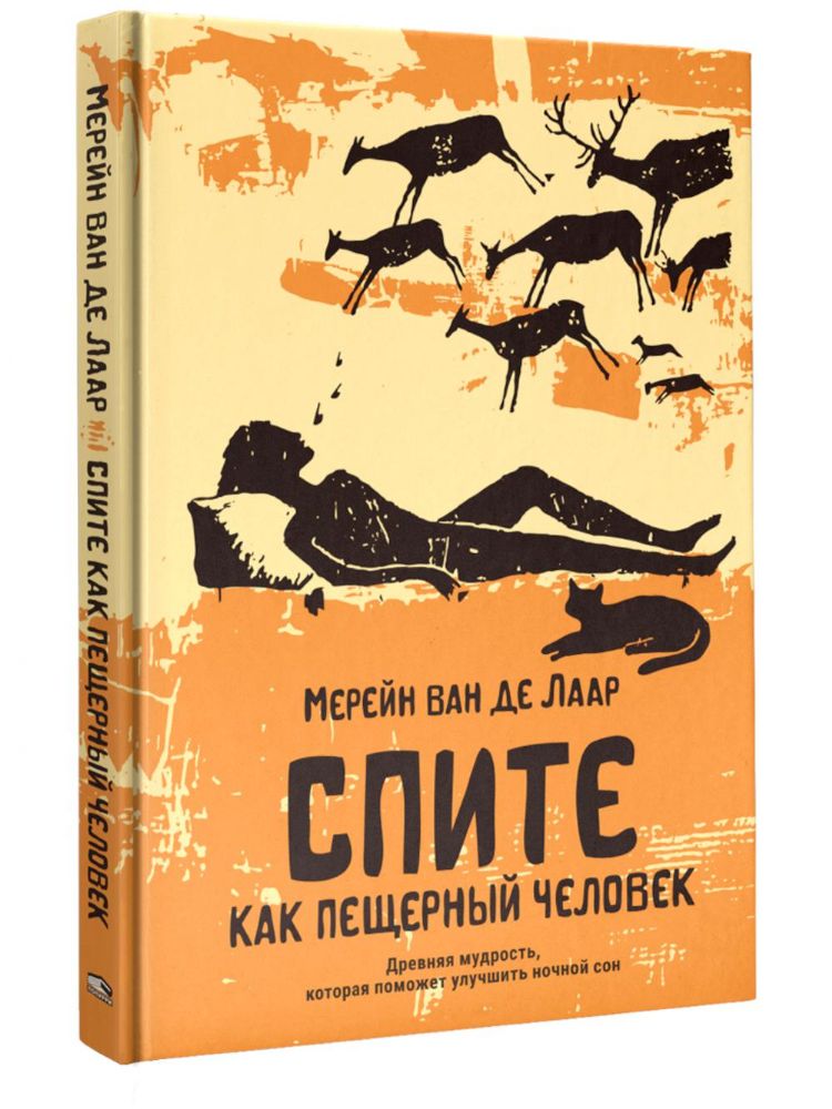 Спите как пещерный человек: Древняя мудрость