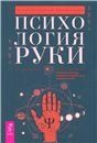 Психология руки.Пол.обзор теор.и пр.хирома(6024)мя