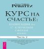 Курс на счастье: навиг по 17 ключ сф жиз ч2 (6534)