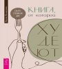 Книга, от которой худеют.Секрет стройной ДНК(6556)