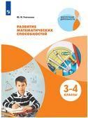 Развитие математических способностей. 3-4кл
