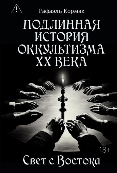 Подлинная история оккультизма XX века. Свет с Востока