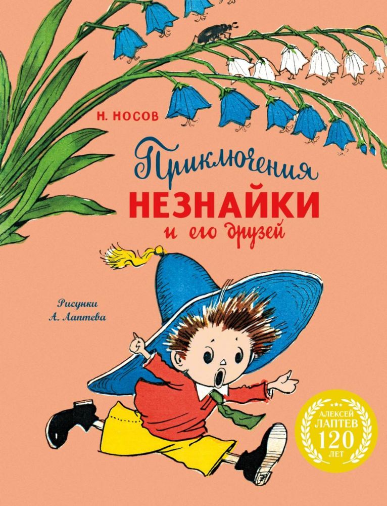 Приключения Незнайки и его друзей (с илл. А. Лаптева)