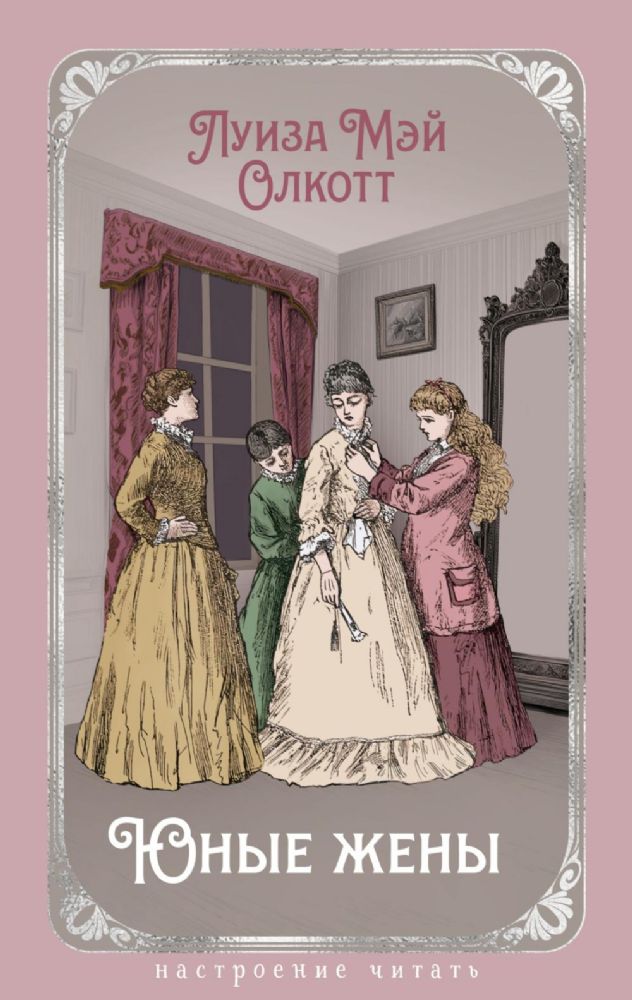 Юные жены (с илл.)