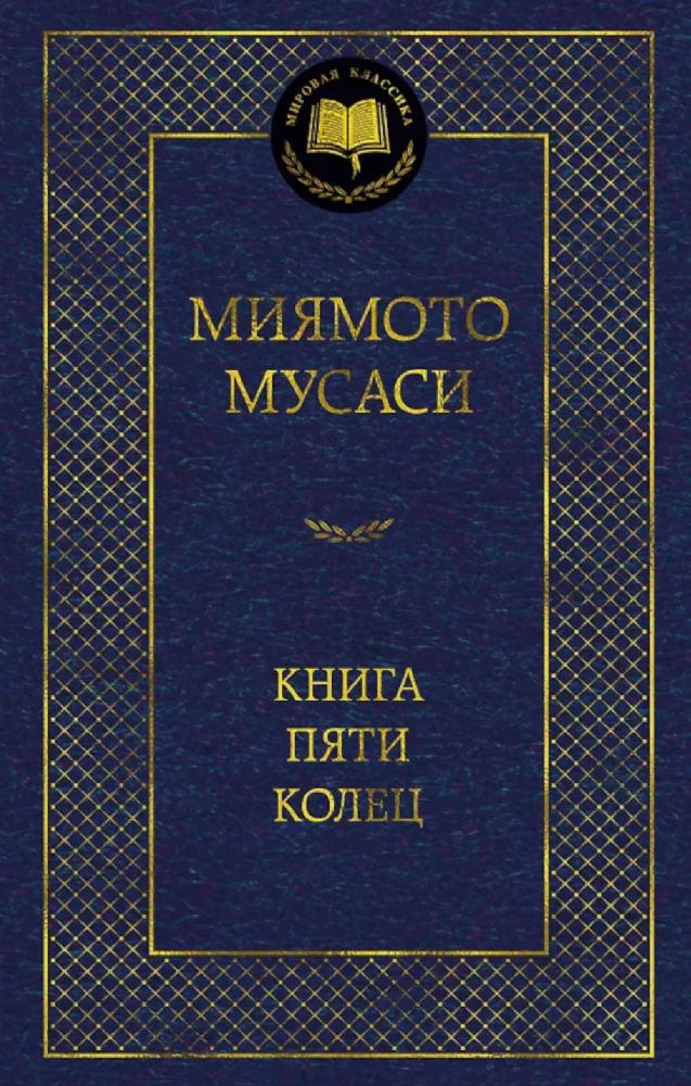 Книга Пяти колец