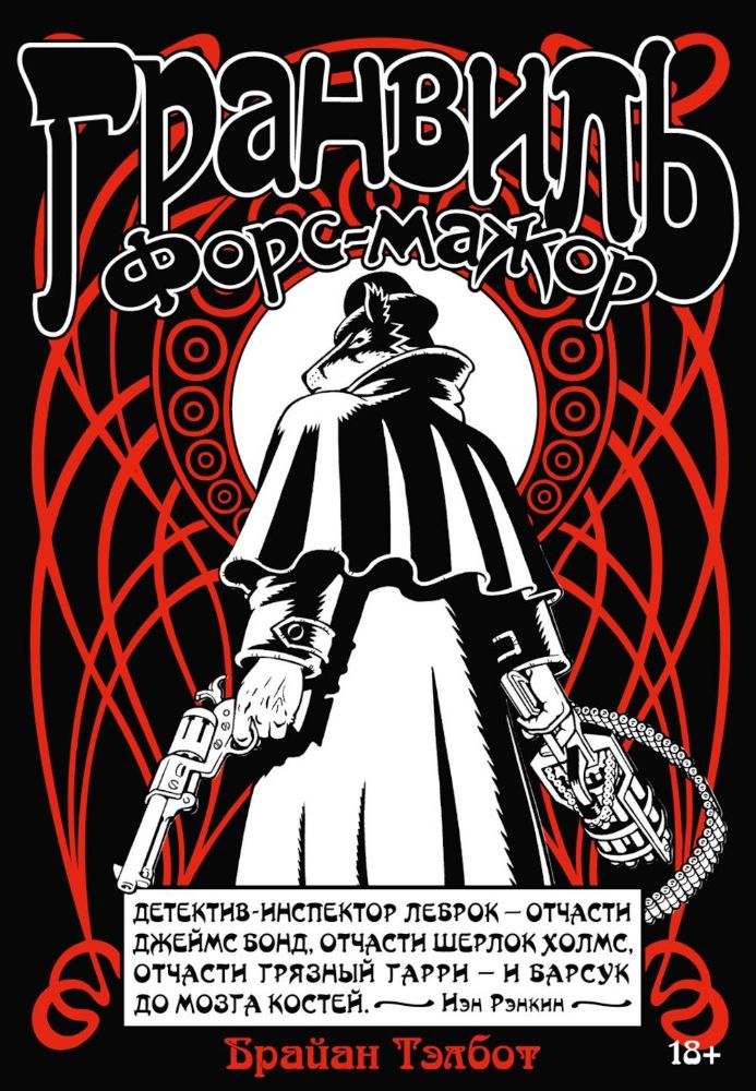 Гранвиль. Кн. 3. Гранвиль. Форс-мажор