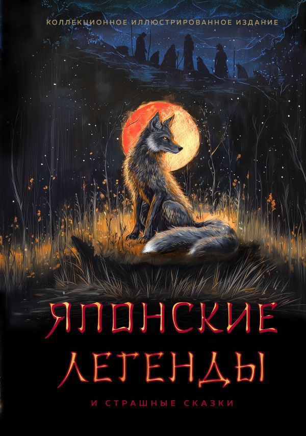 Японские легенды и страшные сказки. Коллекционное иллюстрированное издание